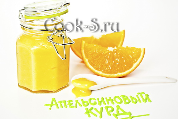 апельсиновый курд